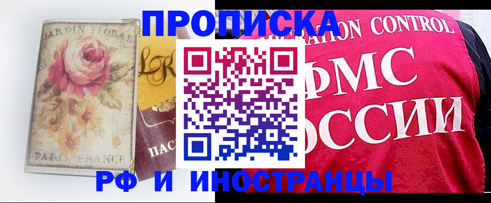 прописка в Одинцово